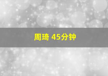 周琦 45分钟